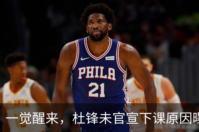 一觉醒来，杜锋未官宣下课原因曝光！徐杰确定留队，陈家政好消息