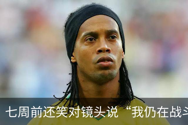 七周前还笑对镜头说“我仍在战斗”，英格兰传奇基冈今日永别绿茵场