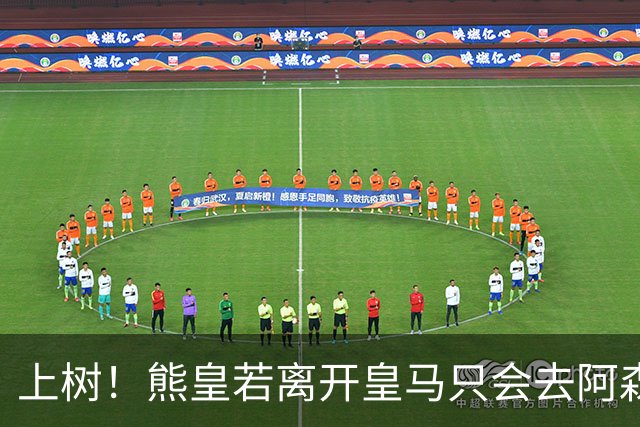 上树！熊皇若离开皇马只会去阿森纳 索要1500万忠诚奖遭弗爷拒绝
