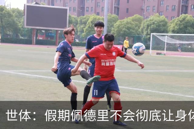 世体：假期佩德里不会彻底让身体“停机”三周，他身边有体能教练