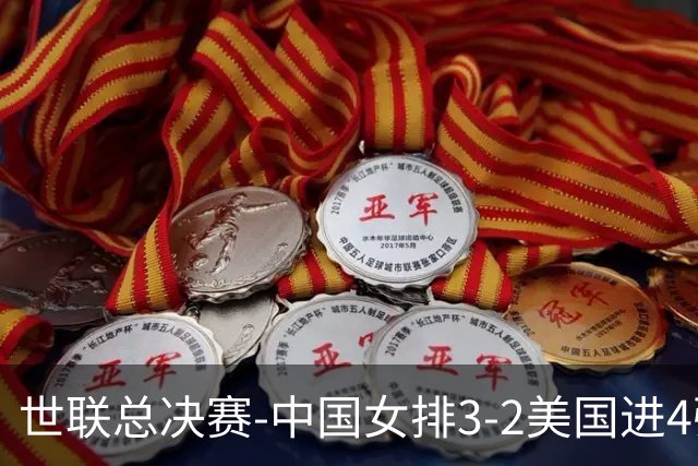 世联总决赛-中国女排3-2美国进4强 庄宇珊17分王奥芊绝杀