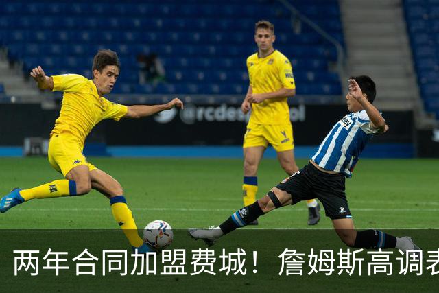 两年合同加盟费城！詹姆斯高调表示：自己会帮助76人成为冠军之师