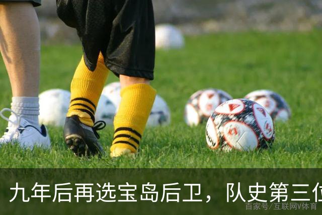 九年后再选宝岛后卫，队史第三位状元来了！
