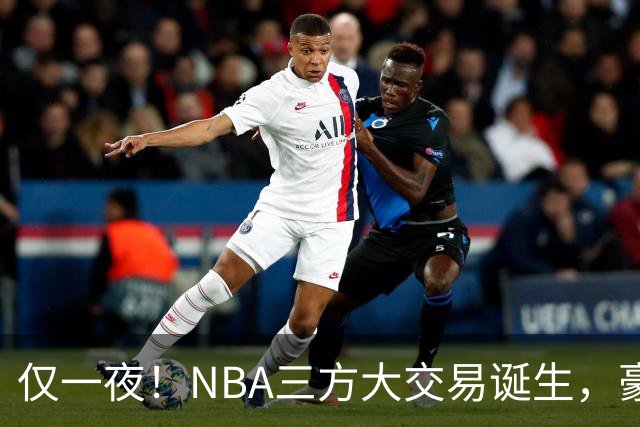 仅一夜！NBA三方大交易诞生，豪门降薪3.17亿，杨瀚森或将被交易