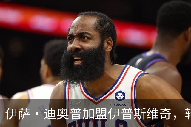伊萨·迪奥普加盟伊普斯维奇，转会费1000万欧元