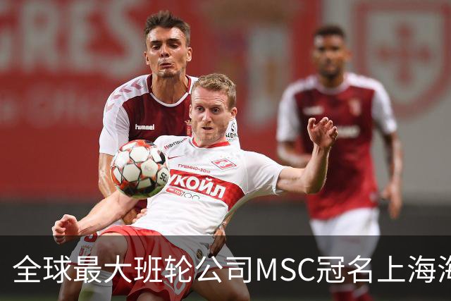 全球最大班轮公司MSC冠名上海海港足球俱乐部“比赛日”！航运企业投资体育IP的背后到底在下一盘什么大棋？
