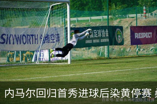 内马尔回归首秀进球后染黄停赛 桑托斯2比2垫底队仍处降级边缘