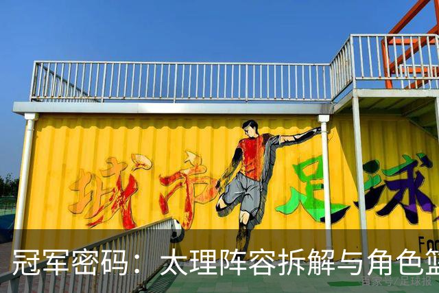 冠军密码：太理阵容拆解与角色篮球的九维拼图