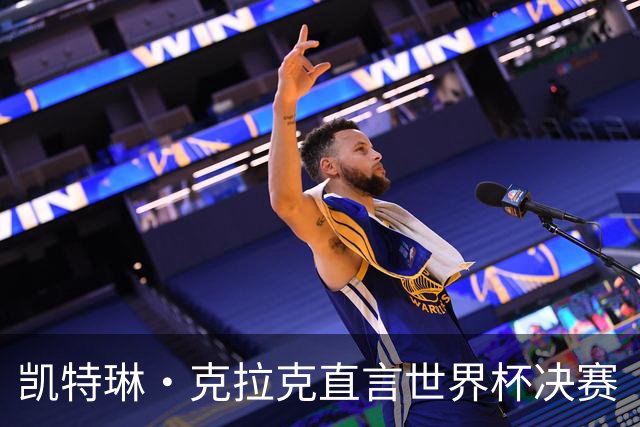 凯特琳·克拉克直言世界杯决赛“真无聊”，西班牙加时一球终结梅西卫冕梦