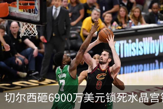切尔西砸6900万美元锁死水晶宫铁卫 拉克罗瓦本周五体检签约六年