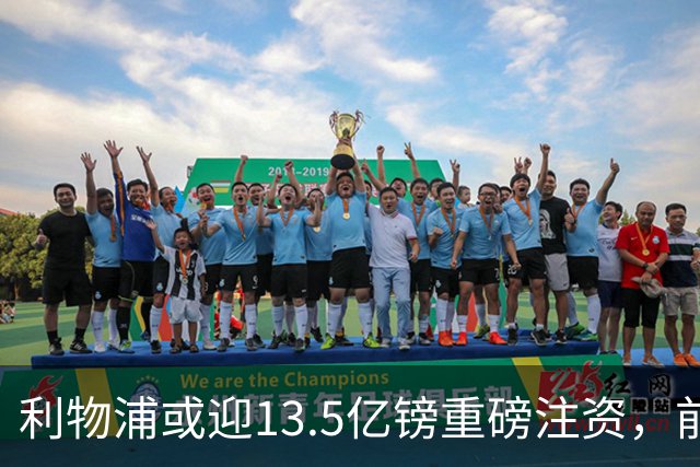 利物浦或迎13.5亿镑重磅注资，前QPR老板财团正洽谈收购30%股份