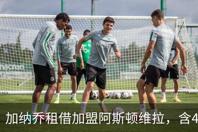 加纳乔租借加盟阿斯顿维拉，含4300万镑强制买断条款