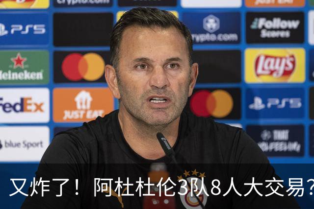 又炸了！阿杜杜伦3队8人大交易？！火箭活塞来真的！