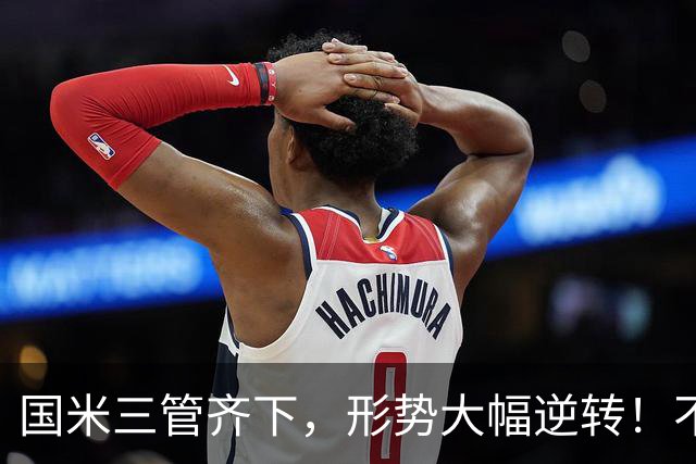 国米三管齐下，形势大幅逆转！不留情面，加速清理冗员！