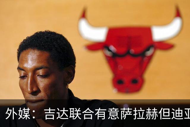 外媒：吉达联合有意萨拉赫但迪亚比拒绝离队，导致交易陷入僵局