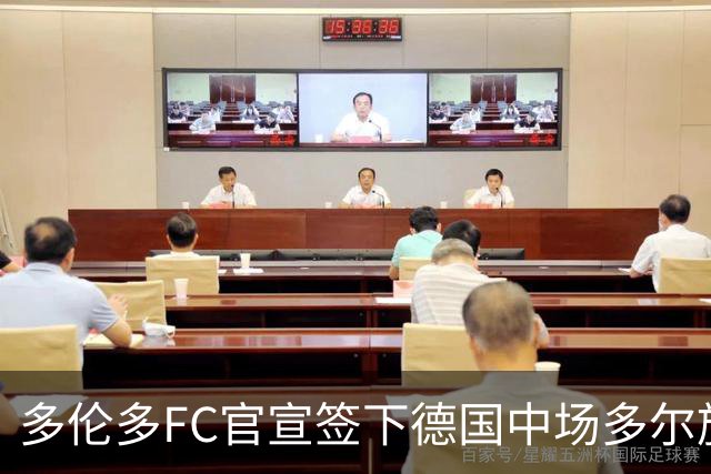 多伦多FC官宣签下德国中场多尔施 合同至2031年