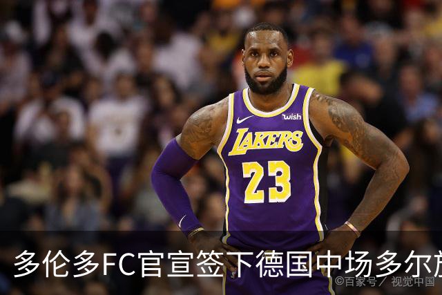 多伦多FC官宣签下德国中场多尔施 合同至2031年