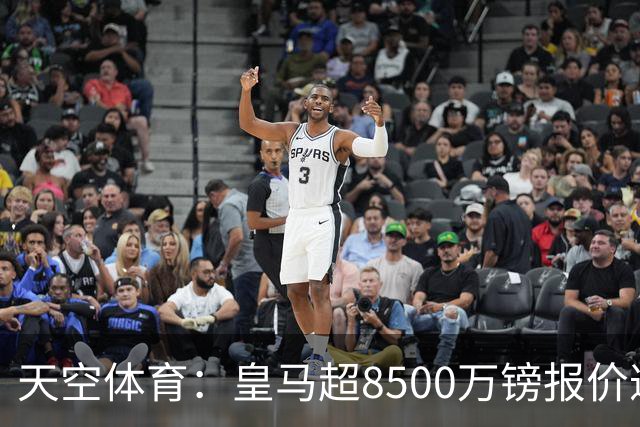天空体育：皇马超8500万镑报价遭拒，维尼修斯转会阿森纳悬念再生