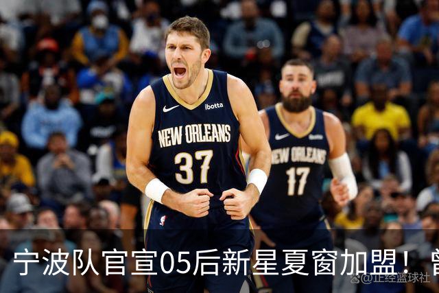 宁波队官宣05后新星夏窗加盟！曾在塞超豪门梯队效力，值得期待