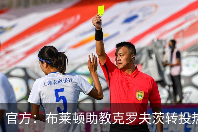 官方：布莱顿助教克罗夫茨转投热刺，加入德泽尔比教练组