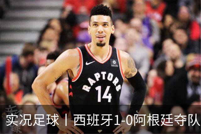 实况足球丨西班牙1-0阿根廷夺队史第二冠，费兰-托雷斯绝杀，恩佐染红