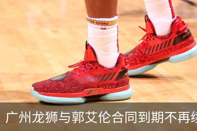 广州龙狮与郭艾伦合同到期不再续约，下一站是退役还是继续追梦？