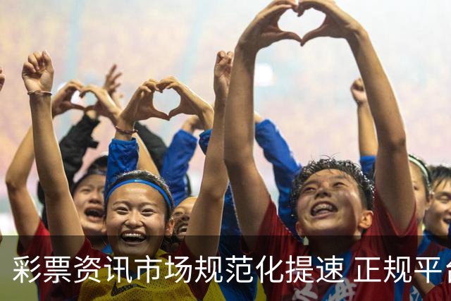 彩票资讯市场规范化提速 正规平台引导理性购彩成主流