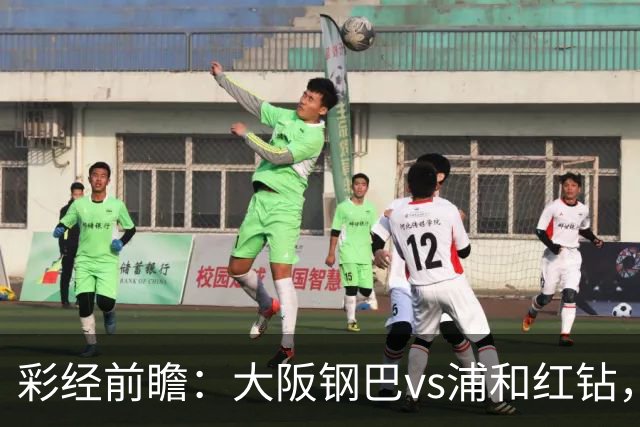 彩经前瞻：大阪钢巴vs浦和红钻，传统劲旅迎来焦点对决