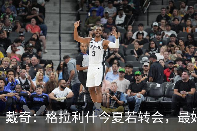 戴奇：格拉利什今夏若转会，最好别离开英超