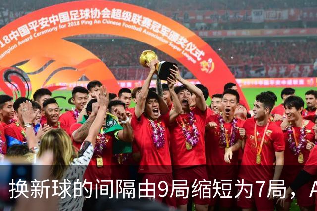 换新球的间隔由9局缩短为7局，ATP新规则为何引发广泛讨论？
