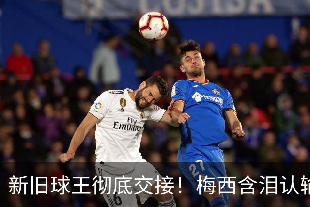 新旧球王彻底交接！梅西含泪认输，亲口钦点巴萨天才接班