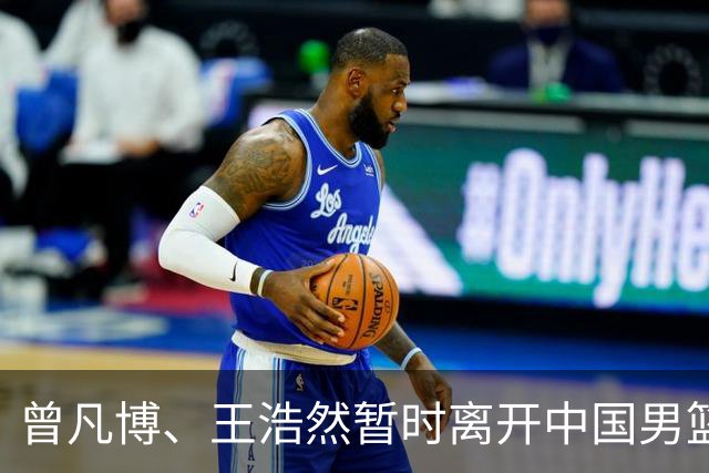 曾凡博、王浩然暂时离开中国男篮
