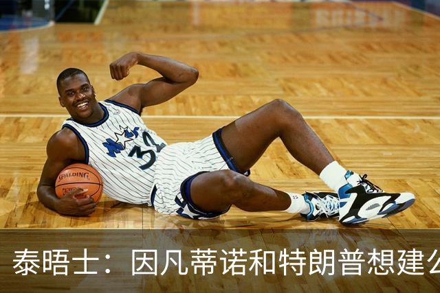 泰晤士：因凡蒂诺和特朗普想建公司控制FIFA赛事，欧足联谴责