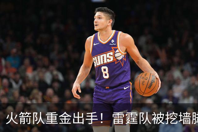 火箭队重金出手！雷霆队被挖墙脚，著名助教入休城，费尔蒂塔孤注一掷