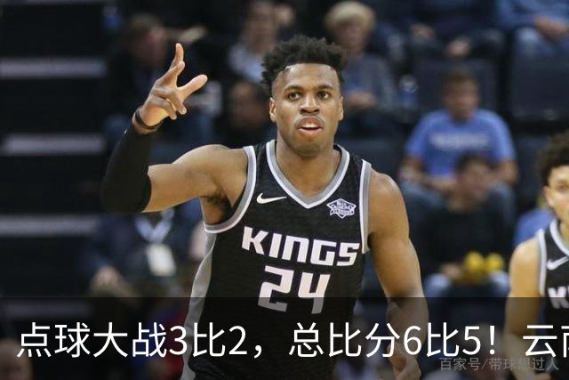 点球大战3比2，总比分6比5！云南玉昆淘汰成都蓉城晋级足协杯8强