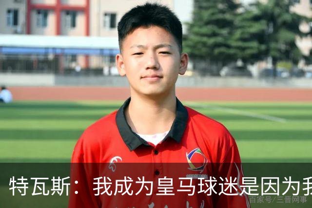 特瓦斯：我成为皇马球迷是因为我哥支持巴萨，而我选了皇马