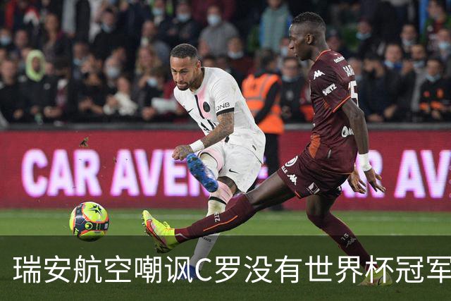 瑞安航空嘲讽C罗没有世界杯冠军