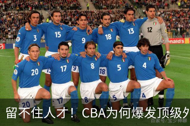 留不住人才！CBA为何爆发顶级外援出走潮？-CBA-CBA专区-虎扑社区