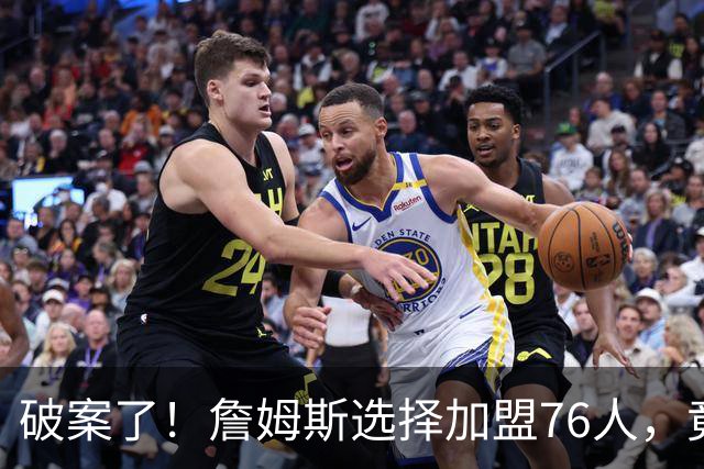 破案了！詹姆斯选择加盟76人，竟是因为哈登