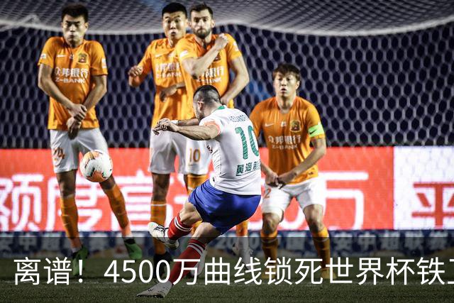 离谱！4500万曲线锁死世界杯铁卫，热刺强硬拦阻，国米这笔交易藏致命条件