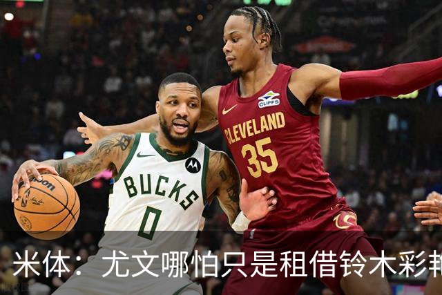 米体：尤文哪怕只是租借铃木彩艳一年也合理，维卡里奥仍是备选