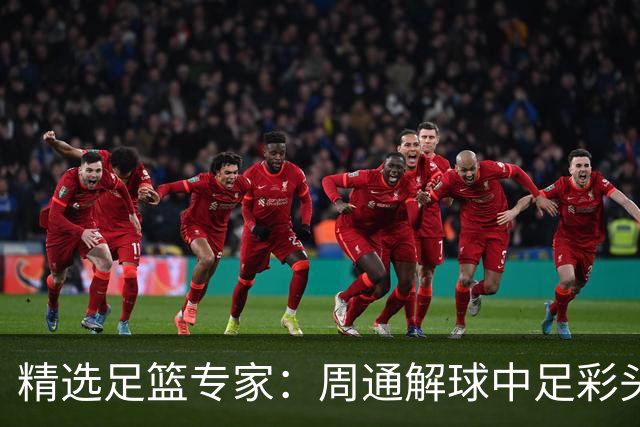 精选足篮专家：周通解球中足彩头奖狂揽889万！