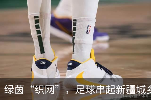 绿茵“织网”，足球串起新疆城乡新活力