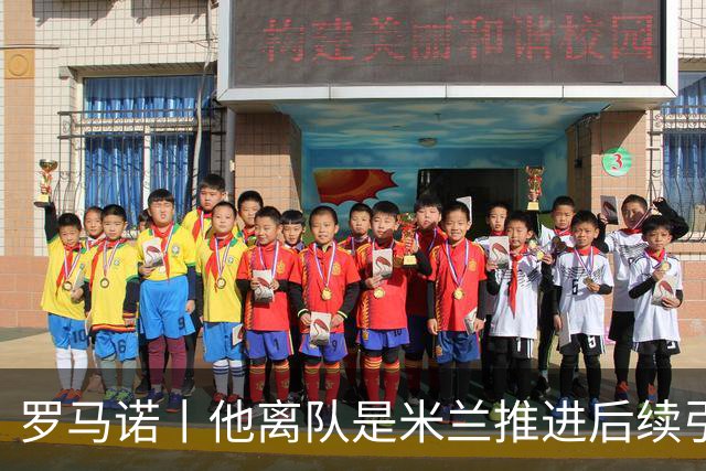 罗马诺丨他离队是米兰推进后续引援先决条件