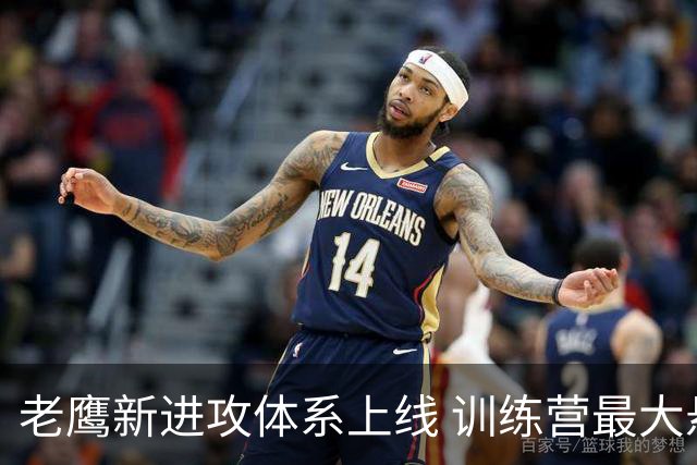 老鹰新进攻体系上线 训练营最大悬念直接压在赫茨身上
