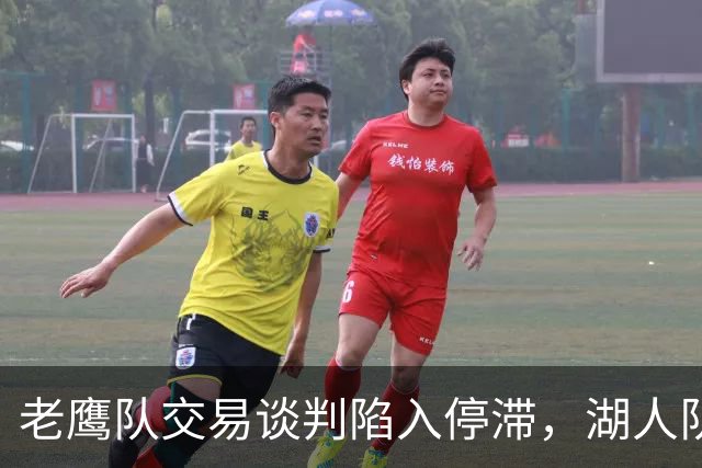 老鹰队交易谈判陷入停滞，湖人队对库明加的追求处于何种境地？