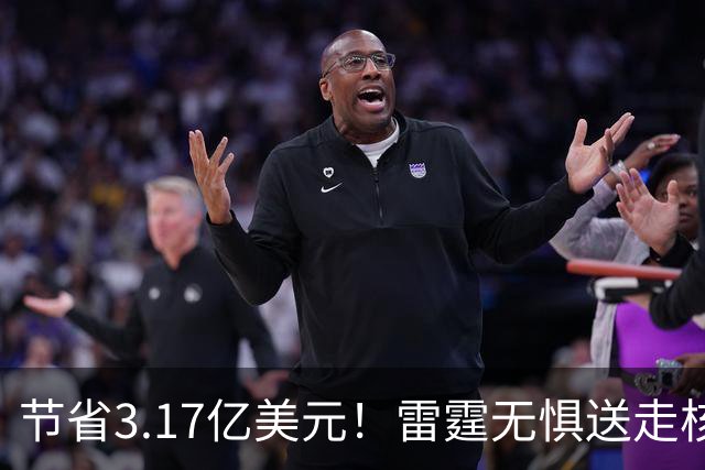 节省3.17亿美元！雷霆无惧送走核心轮换：将重新投入未来引援