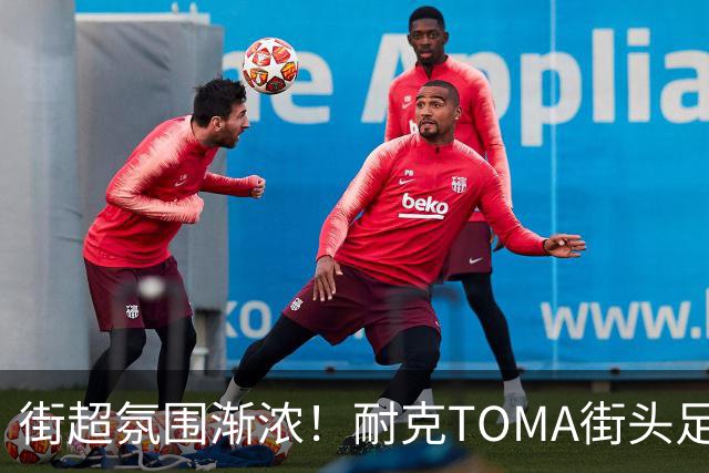 街超氛围渐浓！耐克TOMA街头足球全国总决赛即将开赛