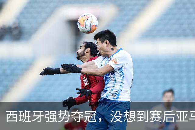 西班牙强势夺冠，没想到赛后亚马尔这样说，至少还要统治10年？