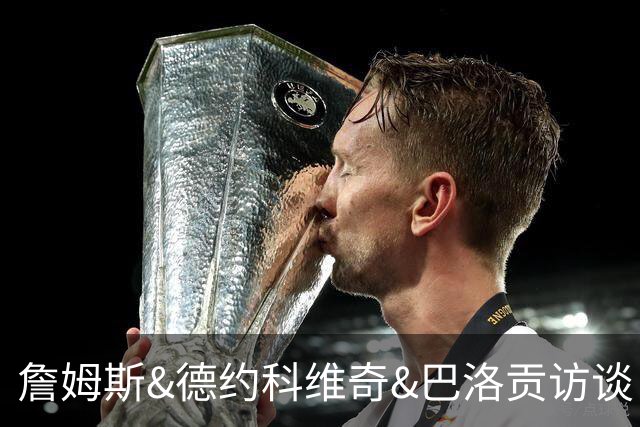 詹姆斯&德约科维奇&巴洛贡访谈：从下家选择到世界杯红牌